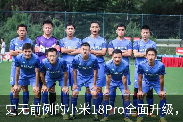 史无前例的小米18Pro全面升级，实力超越同级竞品