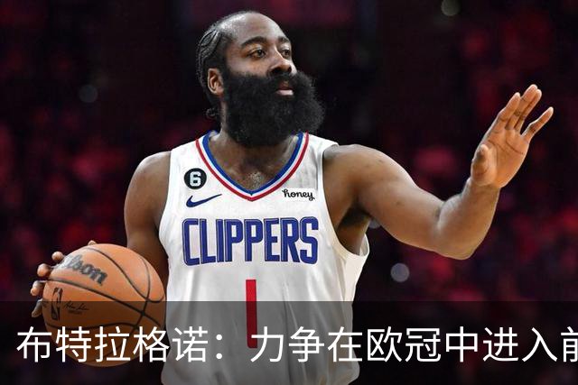 布特拉格诺：力争在欧冠中进入前八，理想状态是前四名