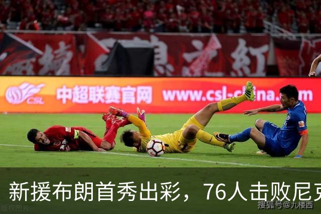 新援布朗首秀出彩，76人击败尼克斯遭遇重大伤病