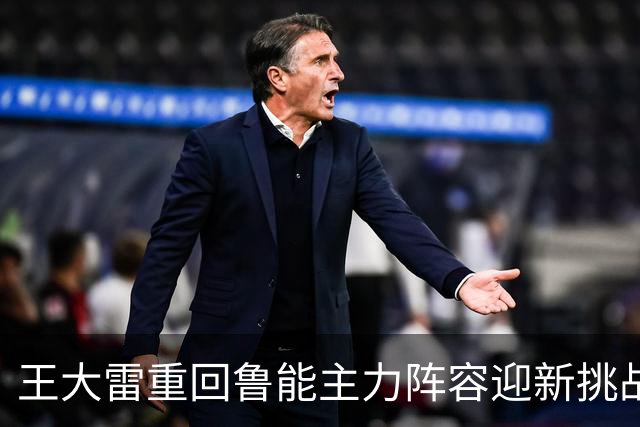 王大雷重回鲁能主力阵容迎新挑战，需与强援竞争