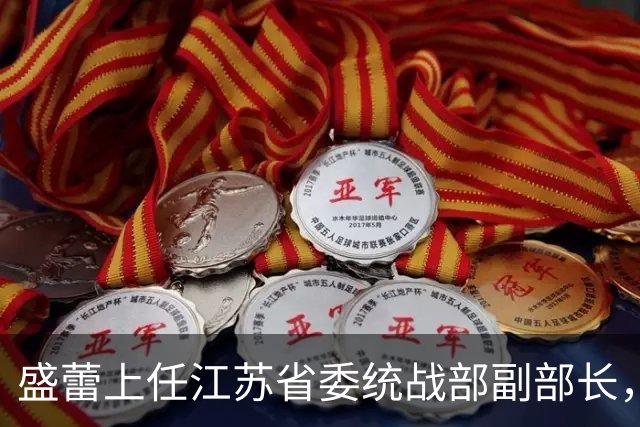 盛蕾上任江苏省委统战部副部长，职级为正厅