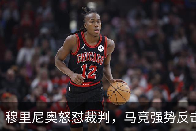 穆里尼奥怒怼裁判，马竞强势反击发声