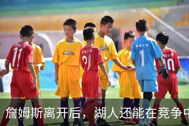 詹姆斯离开后，湖人还能在竞争中立足吗？