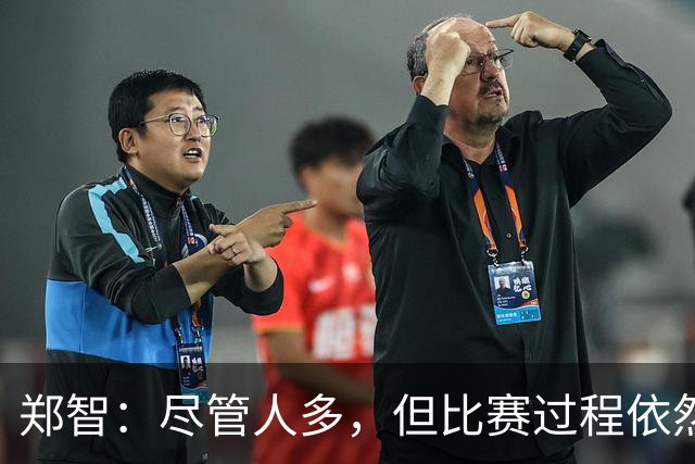 郑智：尽管人多，但比赛过程依然紧张激烈