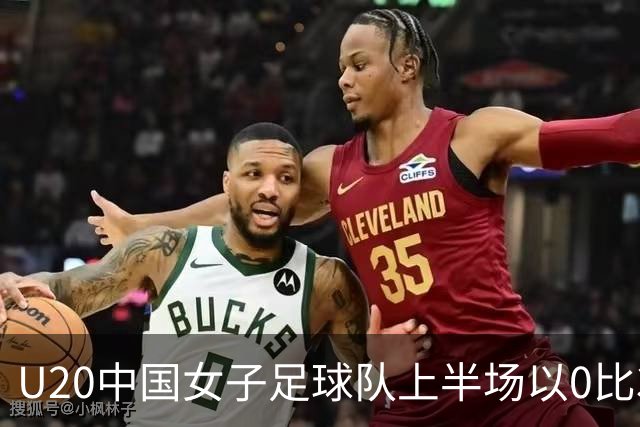 U20中国女子足球队上半场以0比3落后于西班牙，科门达多尔两度进球